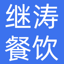 成都继涛餐饮管理有限公司