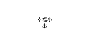 幸福小串