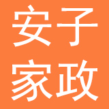 深圳市安子新家政服务有限公司