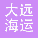 北京大远海运国际酒店管理有限公司