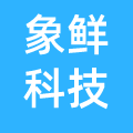 武汉象鲜科技有限公司台州分公司