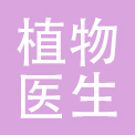 北京植物医生生物科技有限公司
