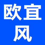 浙江欧宜风家具有限公司