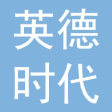 时代（英德）皮具制品有限公司