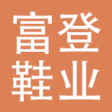 惠州富登鞋业有限公司