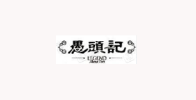 成都市愚头记餐饮连锁管理有限公司