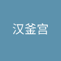 北京汉釜宫国际餐饮管理有限公司