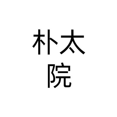 西安朴太院餐饮管理有限公司