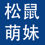 广州市松鼠小萌妹零食有限公司