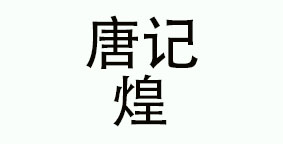 四川唐记煌餐饮服务有限公司