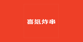 喜姐炸串