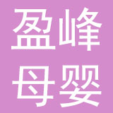 广东盈峰母婴商业有限公司