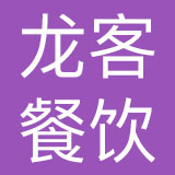 重庆龙客餐饮管理有限公司