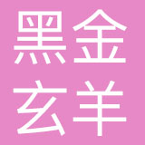 四川黑金玄羊品牌管理有限公司