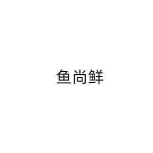 鱼尚鲜