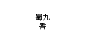 蜀九香火锅