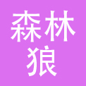 易县森林狼商贸有限公司