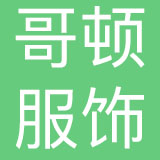 深圳市哥顿服装有限公司