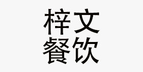 湖南梓文餐饮管理有限公司