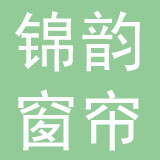 重庆锦韵窗帘有限公司