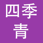 深圳市四季青园林股份有限公司