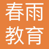 江苏春雨教育集团有限公司