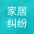 家居纠纷