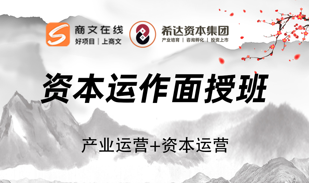 《第八届资本运作面授班》：企业核心高管、CEO必修课！