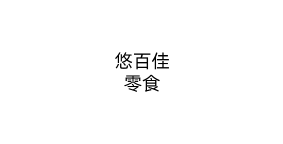 悠百佳零食