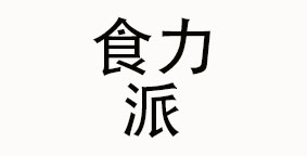 食力派餐饮服务有限公司