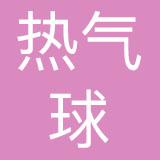 成都热气球文玩珠宝有限公司