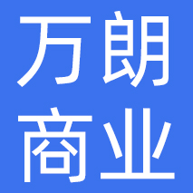 河北万朗商业管理有限公司