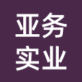 亚务实业（上海）有限公司