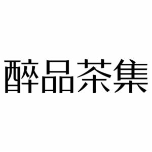 厦门醉品春秋网络科技有限公司