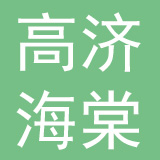 四川高济海棠药堂零售连锁有限公司