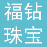 广州市福钻珠宝有限公司