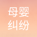 母婴纠纷