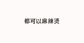 都可以麻辣烫