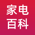 家电百科
