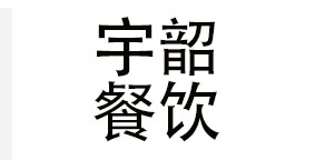 上海宇韶餐饮管理有限公司