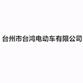 台州市台鸿电动车有限公司