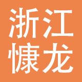 浙江慷龙汽摩配有限公司