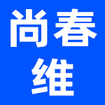 成都尚维科技有限公司