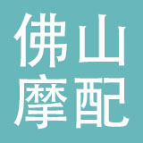 佛山摩配贸易有限公司