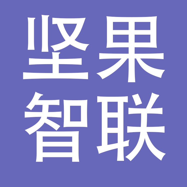 深圳坚果智联科技有限公司