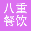 北京八重餐饮有限公司