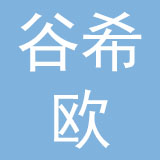 广州市谷希欧皮具有限公司