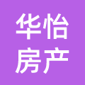 太康县华怡房产中介有限公司