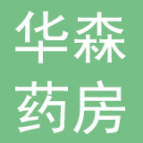 重庆华森大药房零售连锁有限公司