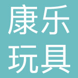 江苏康乐玩具有限公司